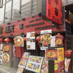 中華料理 麺飯天国 2