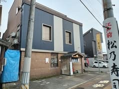 松乃寿司 十日町 2