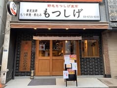 もつしげ 蒲田東口店 2
