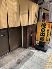 西成立呑み処 俺の出番 2