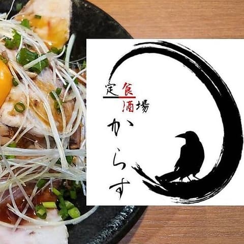 定食酒場からす