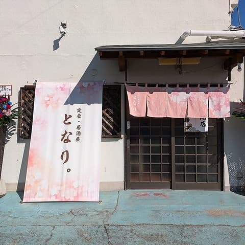 定食 居酒屋 となり