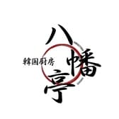 韓国厨房 八幡亭 3