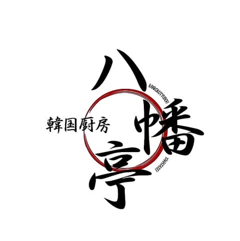 韓国厨房 八幡亭