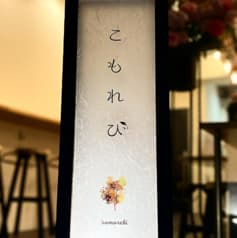 伊酒屋こもれび 2