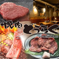 焼肉どうらく 小田急相模原店 2