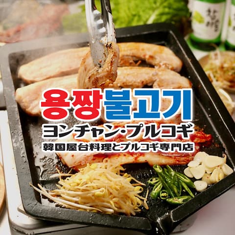 ヨンチャンプルコギ 柏駅前店