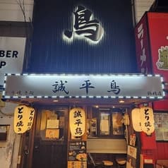 誠平鳥 鶴橋店 2