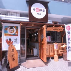 地鶏食堂 大名店 2