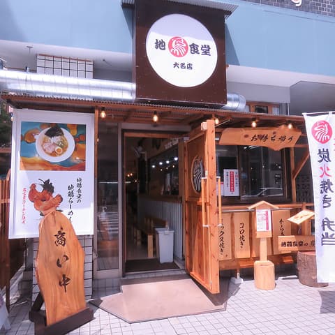地鶏食堂 大名店