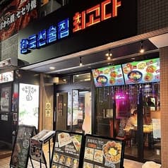 韓国酒場チェゴダ 柏店 2