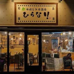 平成レトロ酒場 ひらなり 2