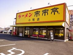 来来亭 小牧店 2
