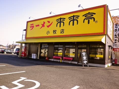 来来亭 小牧店