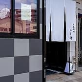 日本料理 にし村 3