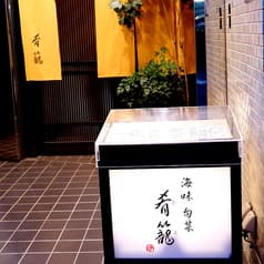 海味旬菜 肴籠 ビク 2