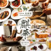 中国料理麒華元町 チーホァー 3