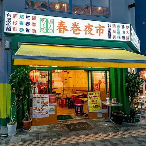 春巻夜市