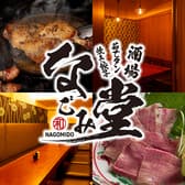 酒場なごみ堂 神田北口店 3