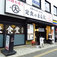 大衆食堂 定食のまる大 静岡北口店 2