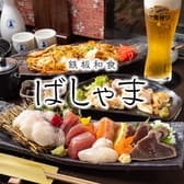鉄板和食 ばしゃま 3