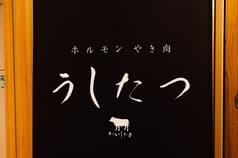 ホルモンやき肉 うしたつ 2