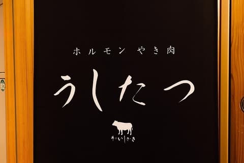 ホルモンやき肉 うしたつ