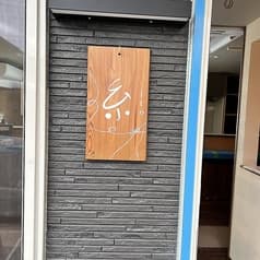 深草酒場 糸 ito 2