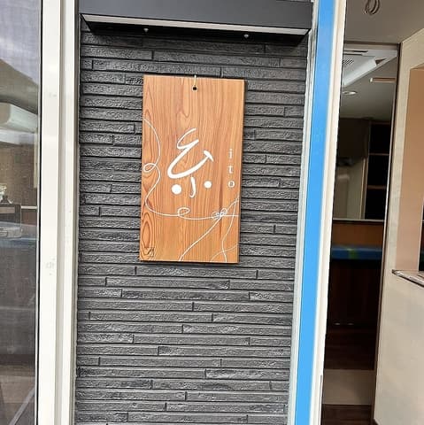 深草酒場 糸 ito