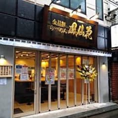 らぁ麺 鳳仙花 横浜店 2