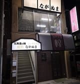 ジンギスカンながぬま 3