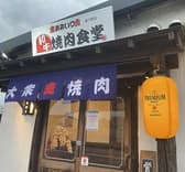 焼肉食堂 おおいり 拾六町店 3