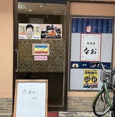 居酒屋なお 2