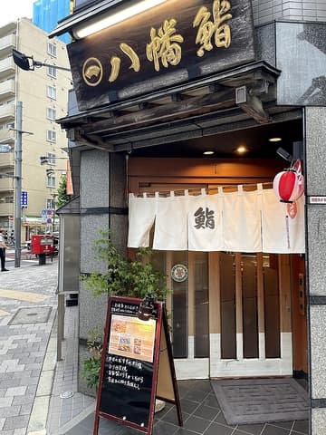 八幡鮨