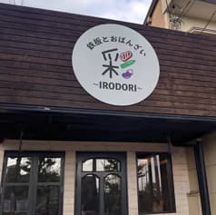 鉄板とおばんざい彩 2