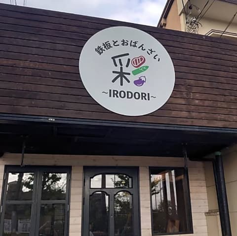 鉄板とおばんざい彩