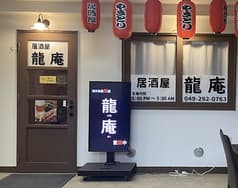 居酒屋 龍庵 2
