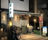 酒房寿司 源之助 3