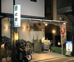 酒房寿司 源之助 2