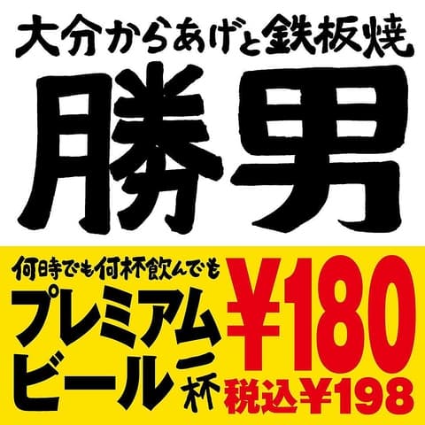 お初天神応援団 勝男