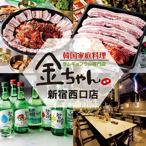 サムギョプサル専門店金ちゃん新宿西口店
