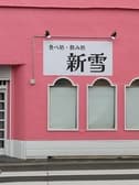 新雪 3