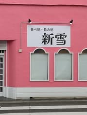 新雪 2