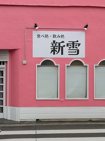 新雪