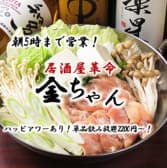 鍋・居酒屋 金ちゃん 蒲田店 3