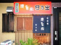 日乃出 焼鳥家 2