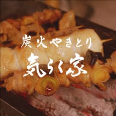 炭火やきとり気らく家 2