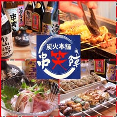 炭火本舗 串笑陣 2