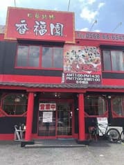 中華料理 香福園 2