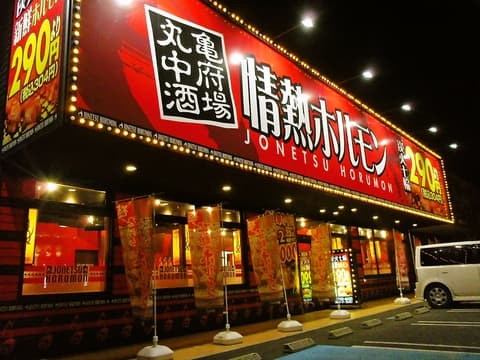 情熱ホルモン 丸亀中府酒場